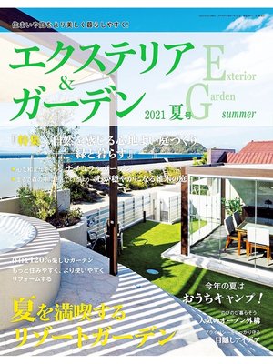cover image of エクステリア＆ガーデン: (2021年夏号)